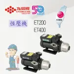 【九如牌】ET200/ESV200/恆壓機/電子穩壓泵浦/微電腦加壓機/穩壓機/無水斷電 KQ200 TQ200 九如