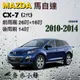 MAZDA 馬自達 CX-7/CX7 2007-2014雨刷 後雨刷 德製3A膠條 軟骨雨刷 雨刷精【奈米小蜂】