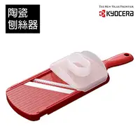 在飛比找樂天市場購物網優惠-【Kyocera】日本京瓷 陶瓷刨絲器(紅)