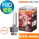 OSRAM歐司朗 D2S 加亮200% 汽車HID燈泡 4500K大燈 66240XNL (台灣公司貨/保固三年)