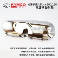 在飛比找Yahoo!奇摩拍賣優惠-YC騎士生活_KYMCO光陽原廠 電鍍 傳動外蓋 Many 