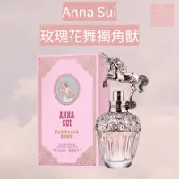 在飛比找蝦皮購物優惠-See u💖現貨 台灣專櫃貨 ANNA SUI 安娜蘇 玫瑰