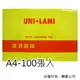 【威力牌-UNI.LAMI】A4護貝膠膜 《尺寸:216*303mm(A4);厚度:80u;每盒100張入》/ 盒