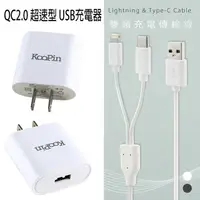 在飛比找樂天市場購物網優惠-KooPin QC2.0 超速型 USB充電器+二合一雙頭充