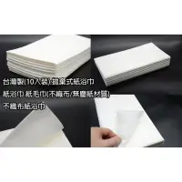 在飛比找蝦皮購物優惠-●LD髮品●台灣製造 拋棄式紙浴巾 (木漿材質/不織布材質)