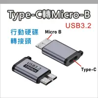 在飛比找蝦皮購物優惠-Type-C轉micro B 硬碟 轉接頭 TYPE C M