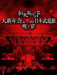 在飛比找Yahoo!奇摩拍賣優惠-[日版代訂] 和樂器樂團 大新年會2016 日本武道館【數量