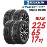 在飛比找遠傳friDay購物優惠-【MICHELIN 米其林】PRIMACY SUV+225/