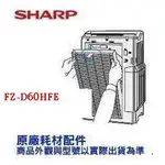原廠公司貨 SHARP 夏普 清淨機 FZ-D60HFE HEPA濾網 專用於KC-JD70T / KC-JD60T
