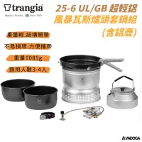 在飛比找蝦皮購物優惠-【野道家】瑞典 Trangia 25-6 UL /GB 超輕