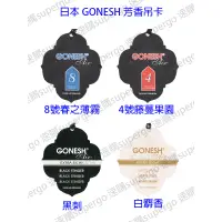 在飛比找蝦皮購物優惠-【台灣現貨快速出貨】【日本GONESH】正品日本GONESH