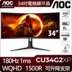 【AOC】CU34G2XP 34型 VA 2K 180HZ 曲面電競螢幕(HDR/1500R/ADAPTIVE/1MS)