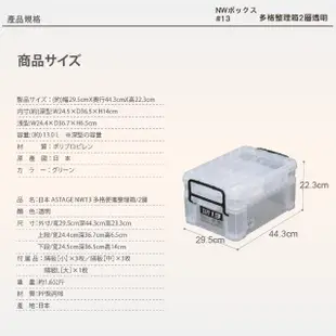 【JEJ ASTAGE】NW13 多格便攜整理箱/2層/透明(日本製造 收納工具箱)