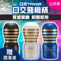 在飛比找蝦皮購物優惠-日本 TENGA Premium 10周年限量紀念杯 深管口