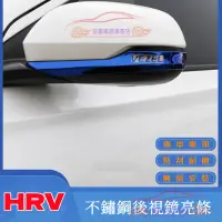 在飛比找蝦皮商城精選優惠-本田 HRV 適用 後照鏡 照後鏡 防刮防撞飾條 不鏽鋼飾條