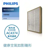 在飛比找momo購物網優惠-【Philips 飛利浦】AC4374空氣清淨機專用濾網 A