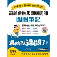 在飛比找蝦皮商城優惠-高齡金融規劃顧問師闖關筆記/宏典文化金融證照闖關研究小組 e