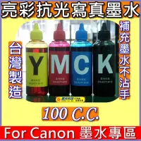 在飛比找Yahoo!奇摩拍賣優惠-大台北噴墨》For Canon填充墨水 mx886 mx89