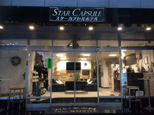 星膠囊旅館Star Capsule