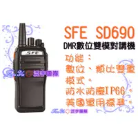 在飛比找蝦皮購物優惠-【泛宇】SFE SD690 DMR 全數位對講機、雙模、IP