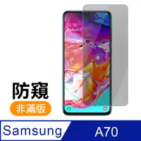 在飛比找PChome24h購物優惠-三星 Samsung Galaxy A70 防窺 9H鋼化玻