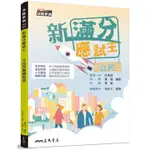 新滿分應試王――公民學測總複習[95折]11101006614 TAAZE讀冊生活網路書店