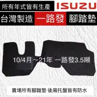 在飛比找蝦皮購物優惠-【附發票】一路發 ISUZU汽車腳踏墊 ISUZU系列腳踏墊