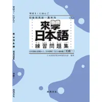 在飛比找蝦皮商城優惠-來學日本語 初級１ 練習問題集／日本語教育教材開發委員會 尚