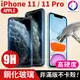 【快速出貨】iPhone 11 Pro 鋼化玻璃保護貼 亮面磨砂 玻璃貼 高硬度 9H 非滿版 iPhone11 玻璃膜