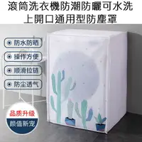 在飛比找PChome24h購物優惠-滾筒洗衣機防潮防曬可水洗上開口通用型防塵罩
