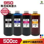 HSP FOR 500CC 填充墨水 連續供墨專用 寫真墨水 黑色 藍色 紅色 黃色 適用 955 950 932