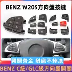 🔥BENZ W205 方向盤按鍵 W253 開關 按鈕 賓士 C級C180 C200 C250 C30