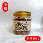 中號半斤【斑花農田】台南東山土窯柴燒帶殼龍眼乾 - 罐裝300±10G (約直徑2公分以下）