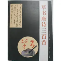 在飛比找蝦皮購物優惠-草書唐詩三百首[全新書] [現貨]