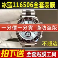 在飛比找ETMall東森購物網優惠-適用于勞力士迪通拿系列 116506 冰藍迪手表貼膜表盤表扣