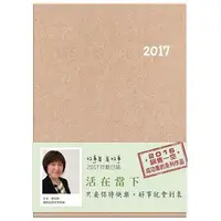 在飛比找樂天市場購物網優惠-好事集．集好事：2017行動日誌