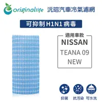 在飛比找PChome24h購物優惠-適用 NISSAN: TEANA 09-NEW 汽車冷氣濾網