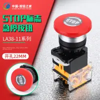 在飛比找淘寶網優惠-STOP標識電源按鈕開關急停自鎖式LA38-11ZS緊急開關