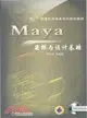 Maya建模與設計基礎（簡體書）