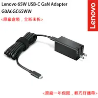 在飛比找蝦皮商城優惠-Lenovo 聯想 65W USB-C GaN 充電器 (G