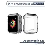 適用APPLE WATCH 8 透明TPU鏤空保護殼(41 / 45MM) 保護套 手錶保護殼 手錶殼 透明殼