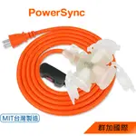 【福利品】群加 POWERSYNC 2P帶燈防水蓋1擴3插/過載保護/動力延長線/1~15M(TPSIN3DN3010)