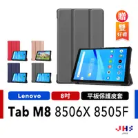 在飛比找蝦皮商城優惠-【JHS】聯想 Lenovo Tab M8 TB-8506X