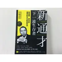 在飛比找蝦皮購物優惠-新通才：下一波生存者——跨業種、跨資歷，業界新手也能贏老鳥