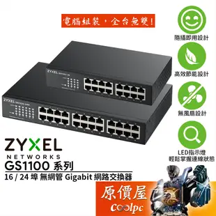 ZyXEL合勤 GS1100-16 GS1100-24E【16埠 24埠】Gigabit 鐵殼/交換器/原價屋