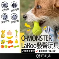 在飛比找樂天市場購物網優惠-Q-MONSTER LaRoo 發聲玩具 耐咬玩具 乳膠玩具