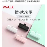 在飛比找Yahoo!奇摩拍賣優惠-🈵️免運🈵️ Iwalk直插式行動電源 4500mah🔥口袋