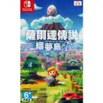 SWITCH 遊戲片 薩爾達傳說 織夢島