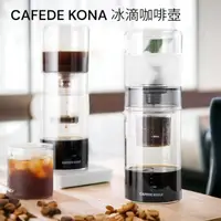 在飛比找momo購物網優惠-【愛鴨咖啡】CAFEDE KONA 滴咖啡壺 冰釀咖啡 冷萃