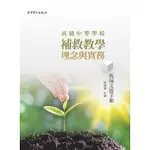 <姆斯>高級中等學校補救教學理念與實務：教師支援手冊 甄曉蘭 師大 9789865624507 <華通書坊/姆斯>